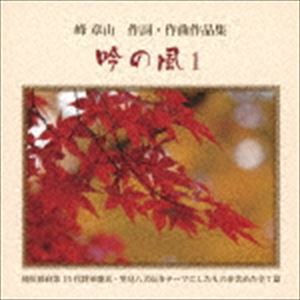 峰章山 / 吟の風1 [CD]