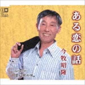 今牧昭隆 / ある恋の話／思い出の川 [CD]