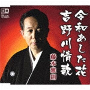 藤本雅則 / 令和あした花／吉野川情歌 [CD]