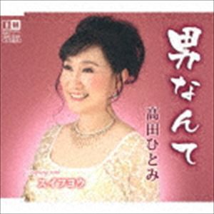 高田ひとみ / 男なんて／スイフヨウ [CD]