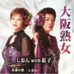 しおん with 紅子 / 大阪熟女／永遠の愛 [CD]