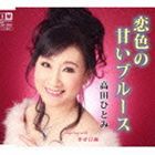 高田ひとみ / 恋色の甘いブルース c／w幸せ日和 [CD]