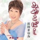 浜村まゆみ / みやこばし c／w酒場人情 [CD]