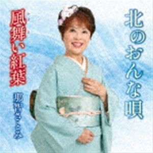 那智さとみ / 北のおんな唄 [CD]