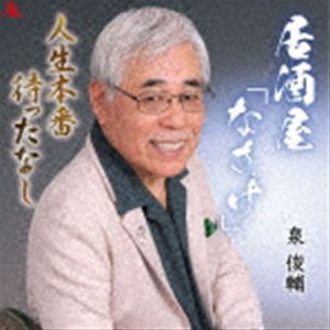 泉俊輔 / 居酒屋「なさけ」／人生本番待ったなし [CD]