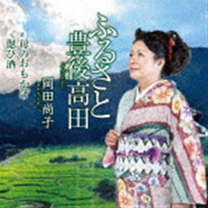 岡田尚子 / ふるさと豊後高田／母のおもかげ／偲び酒 [CD]