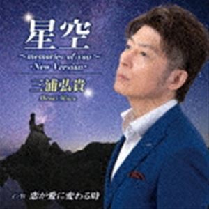 三浦弘貴 / 星空〜memories of you〜 -New Version- [CD]
