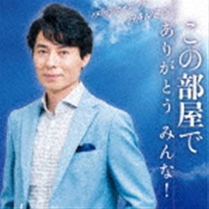 後藤浩志 / この部屋で／ありがとう みんな! [CD]