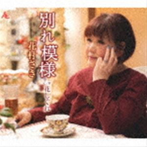 花村さき / 別れ模様／花しぐれ [CD]