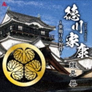 龍見昇 / 徳川家康〜夜明けの智将〜 [CD]