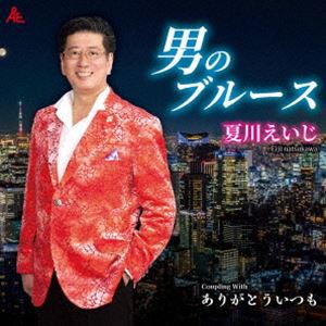 夏川えいじ / 男のブルース [CD]