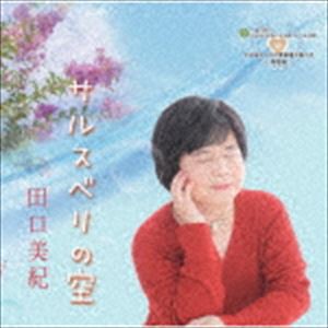 田口美紀 / サルスベリの空 [CD]