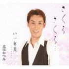 北川かつみ / さくら さくら…／一年川 [CD]