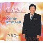 花井公一 / 熱き想いを／人生行路／友に捧げる歌 [CD]