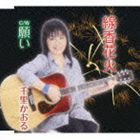 千里かおる / 線香花火／願い [CD]