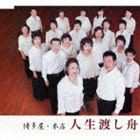 博多屋・本店 / 人生渡し舟／雨のれん [CD]