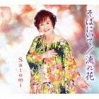 Satomi / 流れ花／そばにいて [CD]