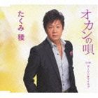 たくみ稜 / オカンの唄／ダーリンマイ・ラブ [CD]