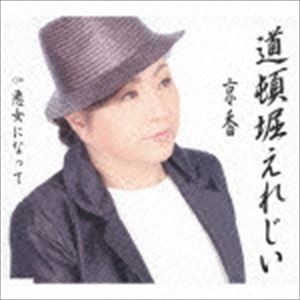 京香 / 道頓堀えれじい／悪女になって [CD]