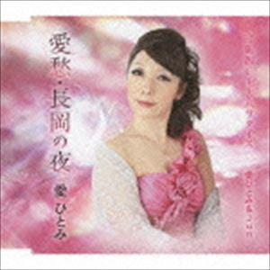 愛ひとみ / 愛愁・長岡の夜／新潟Cityパラダイス [CD]