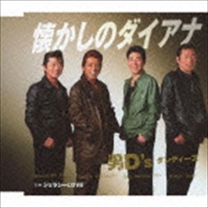 男D’s / 懐かしのダイアナ／ジェラシーLOVE [CD]