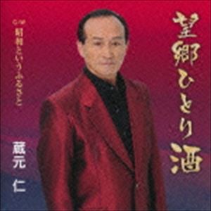 蔵元仁 / 望郷ひとり酒／昭和というふるさと [CD]