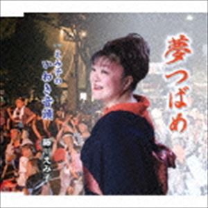 藤川えみ子 / 夢つばめ／えみ子のいわき音頭 [CD]