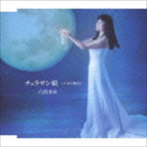 白鳥まゆ / チュラサン娘／星の数ほど [CD]