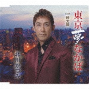 北川かつみ / 東京夢なかば／絆太鼓 [CD]