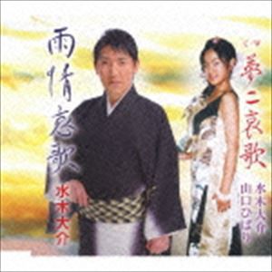 水木大介 / 雨情哀歌／夢二哀歌 [CD]