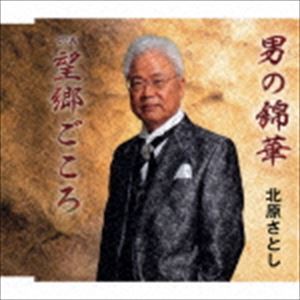 北原さとし / 男の錦華／望郷ごころ [CD]