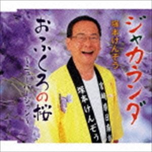 塚本けんぞう / ジャカランダ／おふくろの桜 [CD]