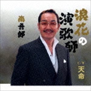 南吾郎 / 浪花の演歌師／天命 [CD]