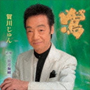 賀川じゅん / 鶯／三日月海峡 [CD]