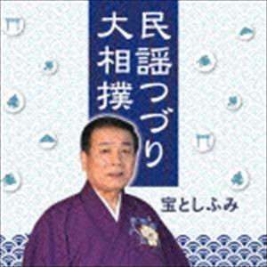 宝としふみ / 大相撲／民謡つづり [CD]