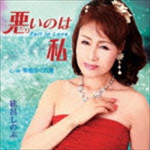 紘呂しのぶ / 悪いのは私〜Fall in Love〜／幸福はぐれ鳥 [CD]