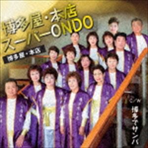 博多屋・本店 / スーパーONDO／博多でサンバ [CD]