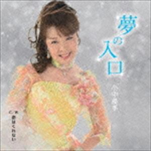 小中優季 / 夢の入口／恋はくれない [CD]