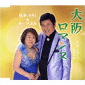 坂本ひろし＆あいひふみ / 大阪ロマンス／大阪ブルース／肱川慕情 [CD]