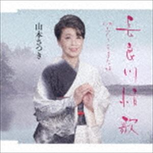 山本さつき / 長良川情歌／ふたりのきずな坂 [CD]