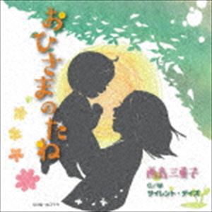 西島三重子 / おひさまのたね〜NEW VERSION〜／サイレント・デイズ [CD]