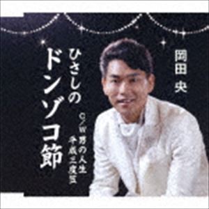 岡田央 / ひさしのドンゾコ節 [CD]