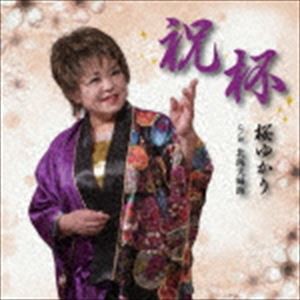 桜ゆかり / 祝杯／北海夫婦海 [CD]