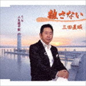 三田直城 / 離さない／人生途中駅 [CD]