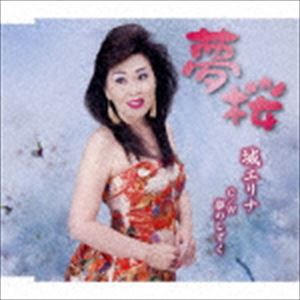 城エリナ / 夢桜／夢のしずく [CD]
