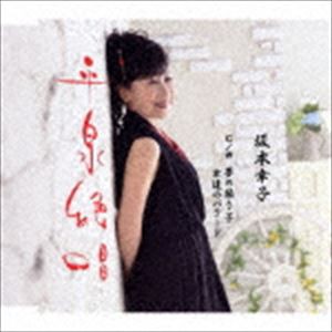 坂本幸子 / 平泉絶唱／夢の振り子／女達のバラード [CD]