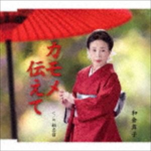 和倉舞子 / カモメ伝えて／秘恋宿 [CD]