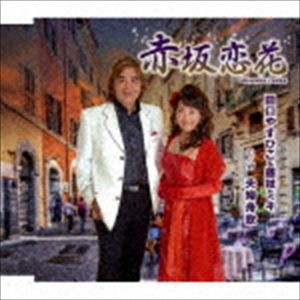 田口やすひこ＆藤枝ミキ / 赤坂恋花／夫婦舟歌 [CD]