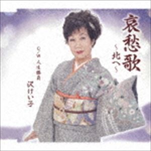 沢けい子 / 愛愁歌〜北へ〜／人生勝負 [CD]