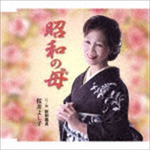 桜井よし子 / 昭和の母 C／W 新田義貞 [CD]